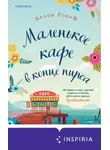 Хелен Рольф - Маленькое кафе в конце пирса