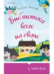 Хелен Рольф - Библиотека всего на свете