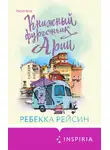 Ребекка Рейсин - Книжный фургончик Арии