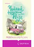 Ребекка Рейсин - Чайный фургончик Рози