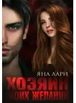 Яна Лари - Хозяин моих желаний