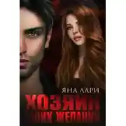 Постер книги Хозяин моих желаний