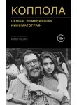 Айан Натан - Коппола. Семья, изменившая кинематограф