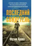 Фрэнк Краке - Последний свидетель. История человека, пережившего три концлагеря и крупнейшее кораблекрушение Второй мировой