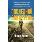 Постер книги Последний свидетель. История человека, пережившего три концлагеря и крупнейшее кораблекрушение Второй мировой