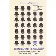 Постер книги Призвание – режиссёр. Беседы с режиссёрами российского кино