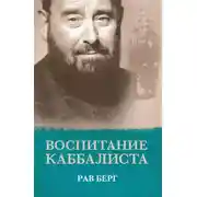 Постер книги Воспитание каббалиста