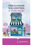 Лилак Миллс - Цветочный магазинчик в Танглвуде