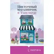 Постер книги Цветочный магазинчик в Танглвуде