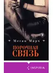 Меган Марч - Порочная связь