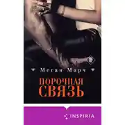 Постер книги Порочная связь