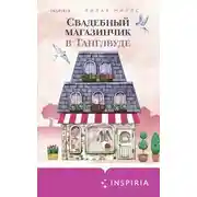 Постер книги Свадебный магазинчик в Танглвуде