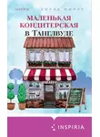 Лилак Миллс - Маленькая кондитерская в Танглвуде