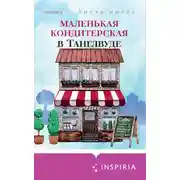 Постер книги Маленькая кондитерская в Танглвуде