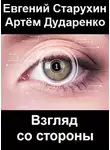 Евгений Старухин - Взгляд со стороны