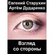 Постер книги Взгляд со стороны