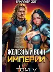 Бакалавр Зот - Железный Воин Империи V