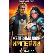 Постер книги Железный Воин Империи V
