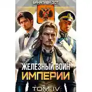 Постер книги Железный Воин Империи IV