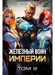 Бакалавр Зот - Железный Воин Империи III