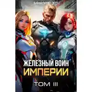 Постер книги Железный Воин Империи III