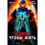 Постер книги Убивать чтобы жить 3