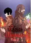 Андрей Ткачев - Сын палача. Том 2