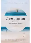 Томас Харрисон - Деменция. Как жить, если близкий человек болен. Полное руководство по общению, помощи и уходу