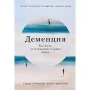 Постер книги Деменция. Как жить, если близкий человек болен. Полное руководство по общению, помощи и уходу