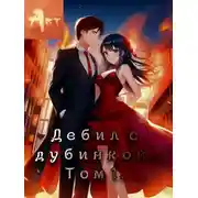 Постер книги Дебил с дубинкой