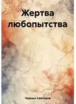 Светлана Черных - Жертва любопытства