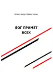 Александр Аввакумов - Бог примет всех