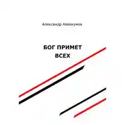 Постер книги Бог примет всех