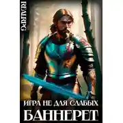 Постер книги Баннерет