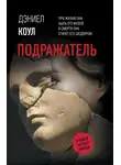 Дэниел Коул - Подражатель