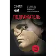 Постер книги Подражатель