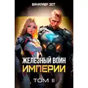 Постер книги Железный Воин Империи II