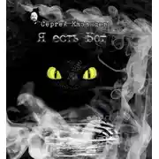 Постер книги Я есть Бог