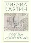 Наталья Бонецкая - Поэтика Достоевского