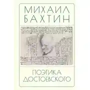 Постер книги Поэтика Достоевского