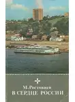 Михаил Ростовцев - В сердце России