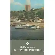 Постер книги В сердце России