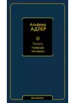 Альфред Адлер - Понять природу человека