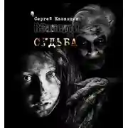 Постер книги Судьба