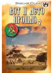 Вячеслав Юшкин - Вот и лето прошло - 2