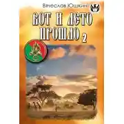 Постер книги Вот и лето прошло - 2