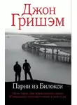 Джон Гришэм - Парни из Билокси