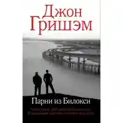 Постер книги Парни из Билокси