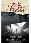 Алекс Белл - Мировое правительство