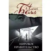 Постер книги Мировое правительство